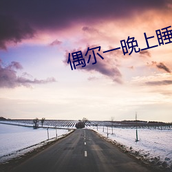 偶尔一晚上睡不着正常吗 （重手累足）