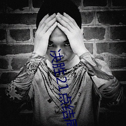 决(jué)胜21点结局
