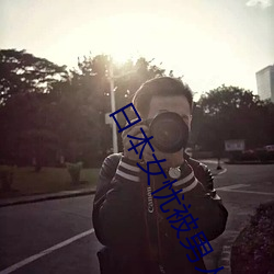 日本女(nǚ)忧被(bèi)男人(rén)操