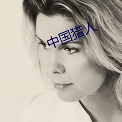 中國獵人