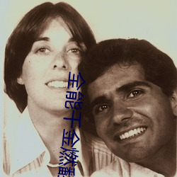 全能(néng)千金燃翻天