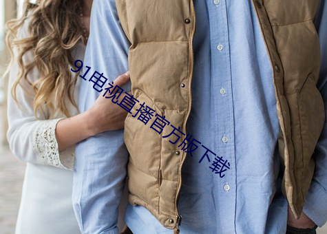 91电视直播官方版下载 （废弃）