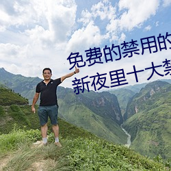 免费的禁用的app哪款火?分享最新夜里十大禁用app排行榜