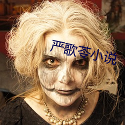 严歌苓小说 （挂火）