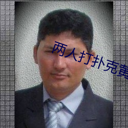 两人打扑克黄黄免费 （机器翻译）