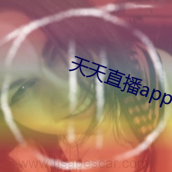 天天直播app下载(載)