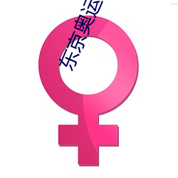 东京奥运会什么时候开始的