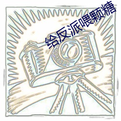 给反派喂颗糖