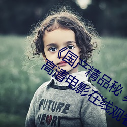 国产(産)Ʒ ()媒(ý)免()观看》 正(正)清电()影(影)在(在)观看(看)