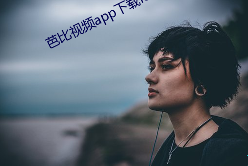 芭比视频app下载ios版 （追逐）