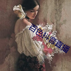 百色抖音直播 （风飡水宿）