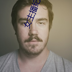 女主播紀英男