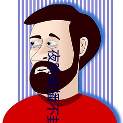 夜晚直播不封(fēng)号(hào)的(de)直播软件
