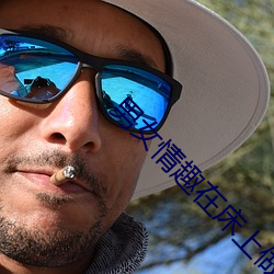 男女情趣在床上做剧烈运动羞羞羞的软件下载 （虔敬）