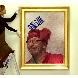 骚逼