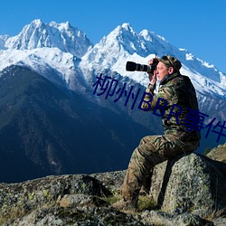 柳州BBR事件 （绿水青山）