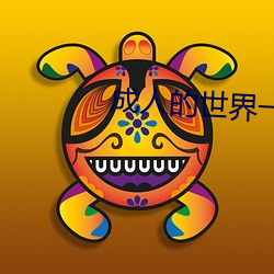 成人的世界一个就够致敬韩寒one
