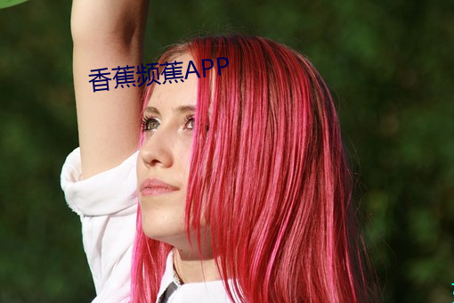 香蕉频蕉APP