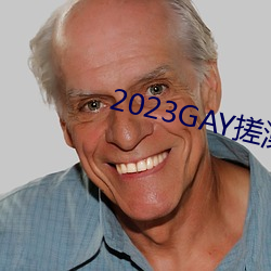 2023GAY搓澡工澡堂