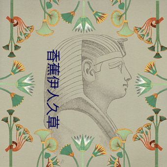 香蕉伊人久草
