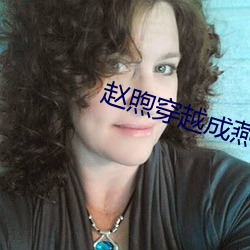 赵煦穿越成燕(燕)王免费阅(閱)读