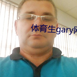 体(t)育生gary网站mv2022