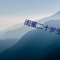 閨蜜二十歲生日祝福語