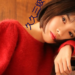 久久三级
