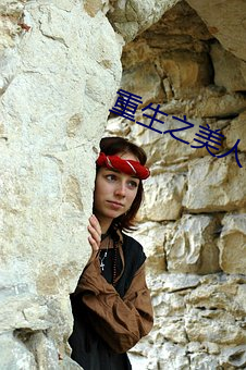 重生之(之)美(美)人(人)凶猛(猛)