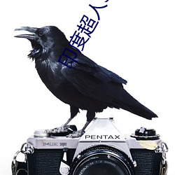 印度超人3電影國語完整免