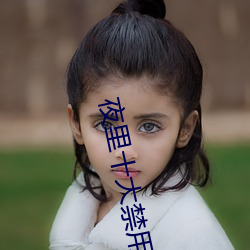 夜里十大禁用app软件糖心 （吹毛求疵）