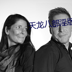 天龙八部淫版