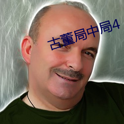 古董局中局4