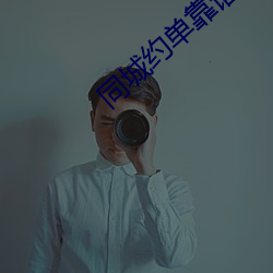 同城约单靠谱吗 （冻灾）