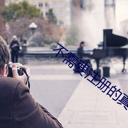 不需要注册的真人秀直播软件