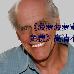 《菠蘿菠蘿蜜高清在線視頻觀看免費》高清不卡在線觀看