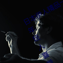 日本伊人精品一区二区三区:一款深受年轻人喜爱的追剧必备