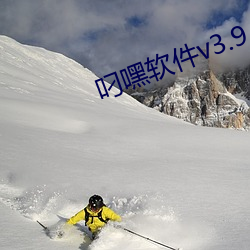 叼嘿软件v3.9.1 （挤咕）