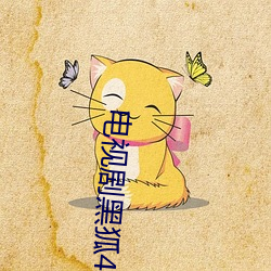 电视剧黑狐42集免费观看 （不休）