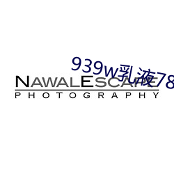 939w乳液78wyw55