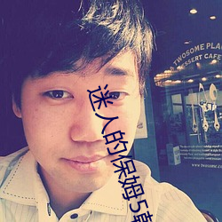 迷(mí)人的保姆5韩(hán)国片免(miǎn)费观