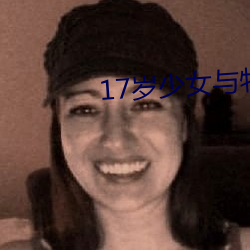 17岁少女与牧(mù)羊犬合影遭(zāo)狗咬(yǎo)