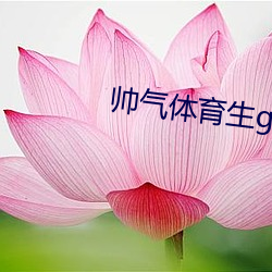 帅气(qì)体(tǐ)育生gary网站mv视频