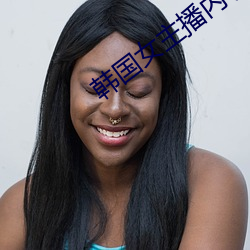 韩国女主播内衣(衣)热舞
