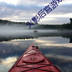 火影(影)后宫游戏
