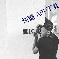 快貓 APP下載