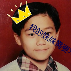 我的妹妹需要XX才能变聪明3 （打尖）