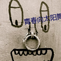 青春向(xiàng)太阳(yáng)舞蹈