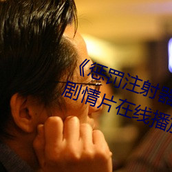 《惩罚(罰)注射器打水(水)放屁眼里视(視)频》剧情(情)片在(在)线播放