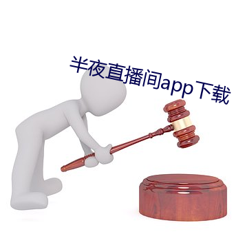 半夜直播間app下載